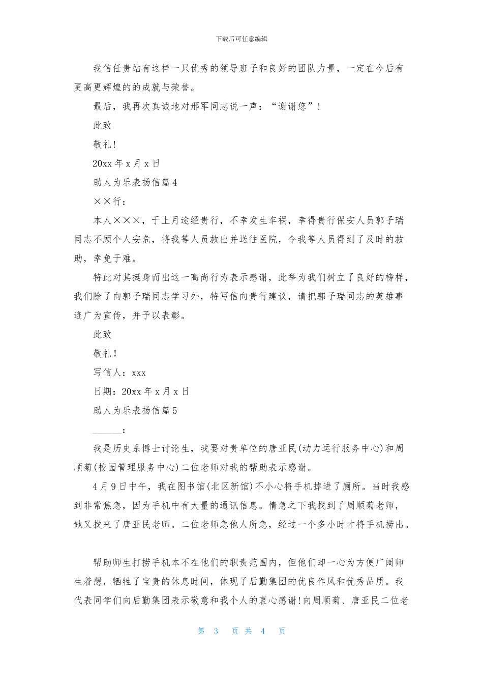 助人为乐表扬信锦集五篇_第3页