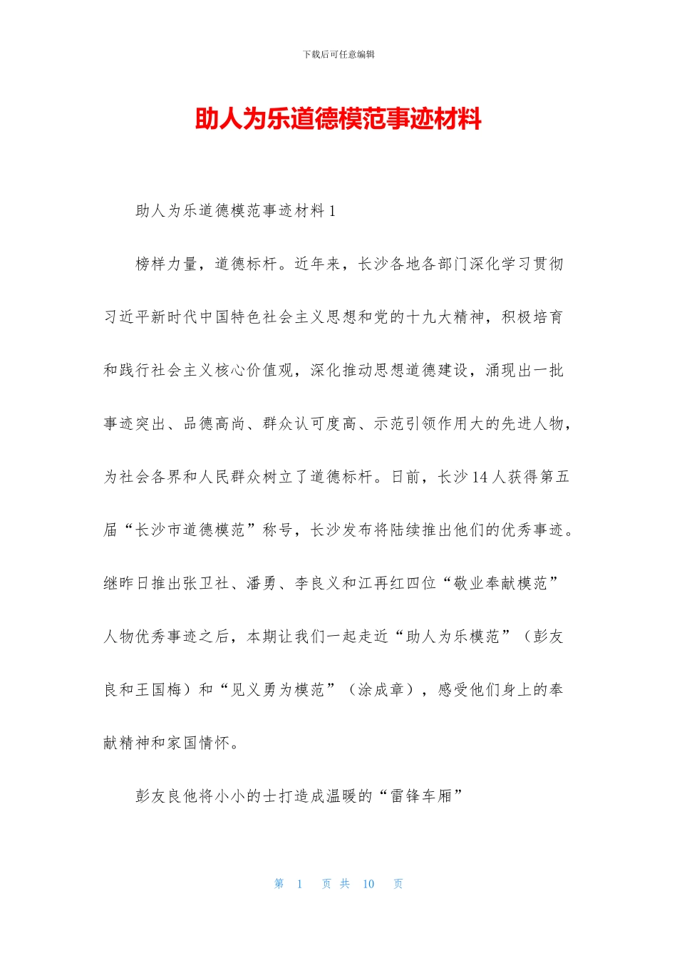 助人为乐道德模范事迹材料_第1页