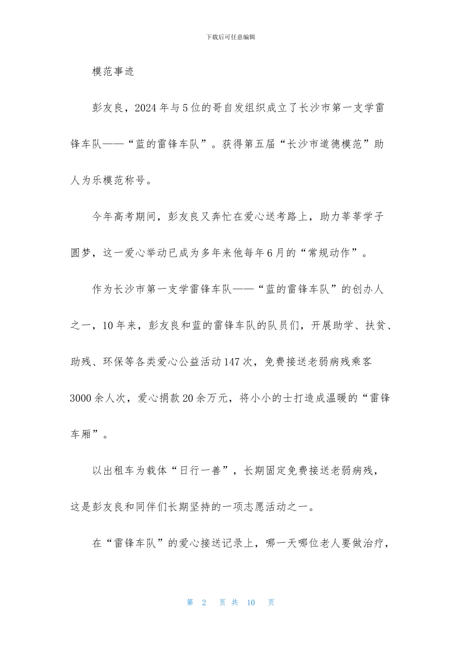 助人为乐道德模范事迹材料_第2页