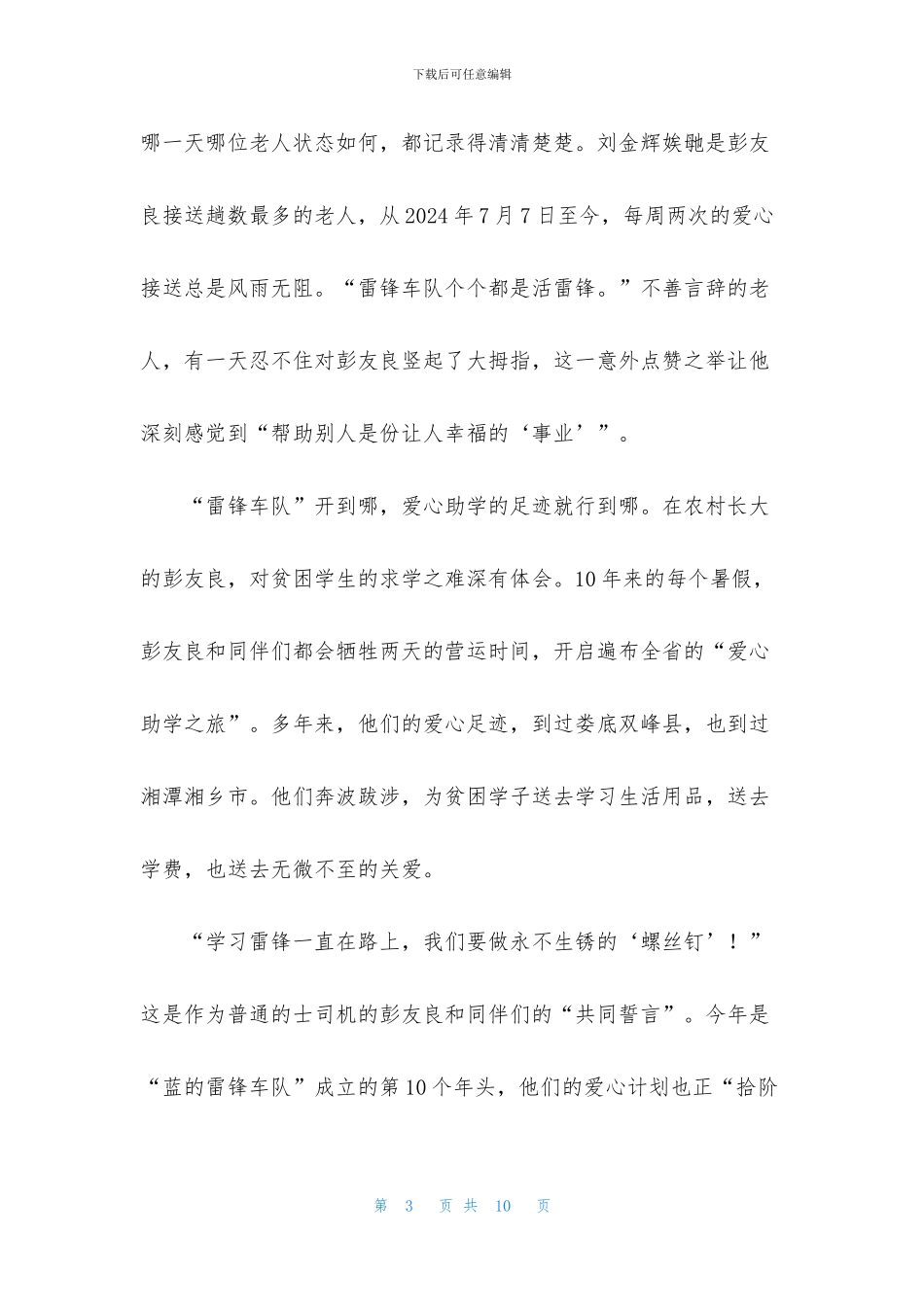 助人为乐道德模范事迹材料_第3页