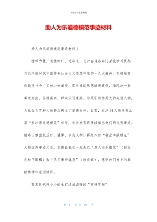 助人为乐道德模范事迹材料