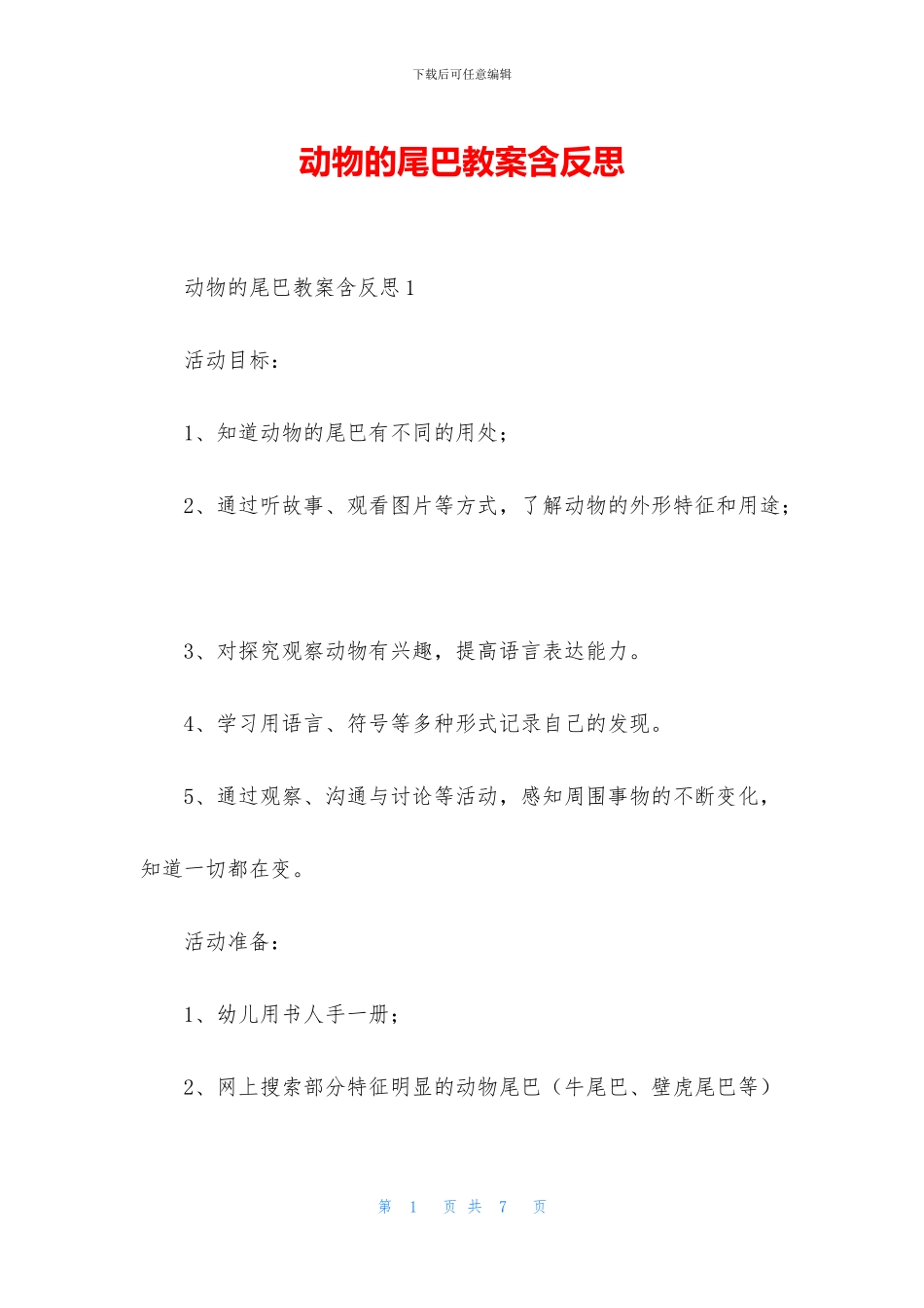 动物的尾巴教案含反思_第1页