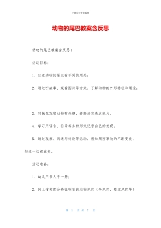 动物的尾巴教案含反思