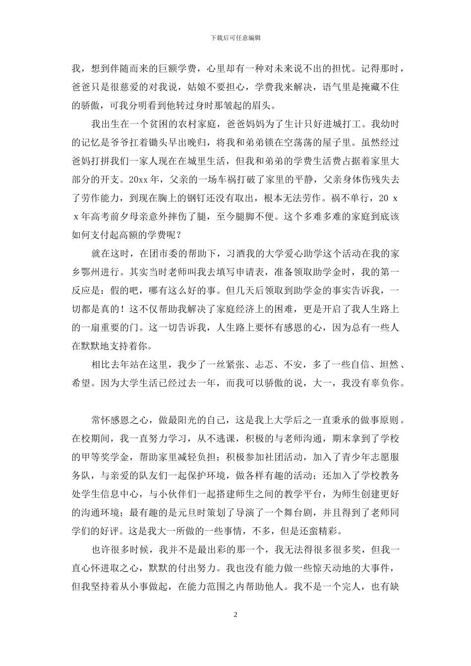 助学感谢信模板10篇_第2页