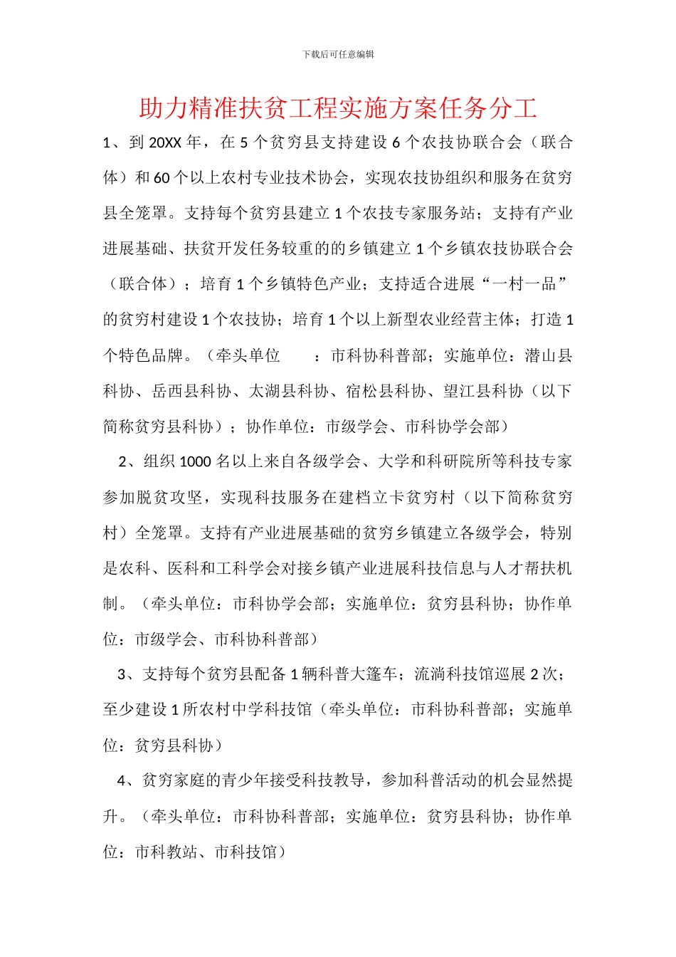 助力精准扶贫工程实施方案任务分工_第1页