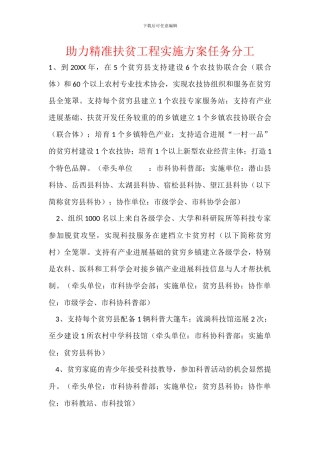 助力精准扶贫工程实施方案任务分工