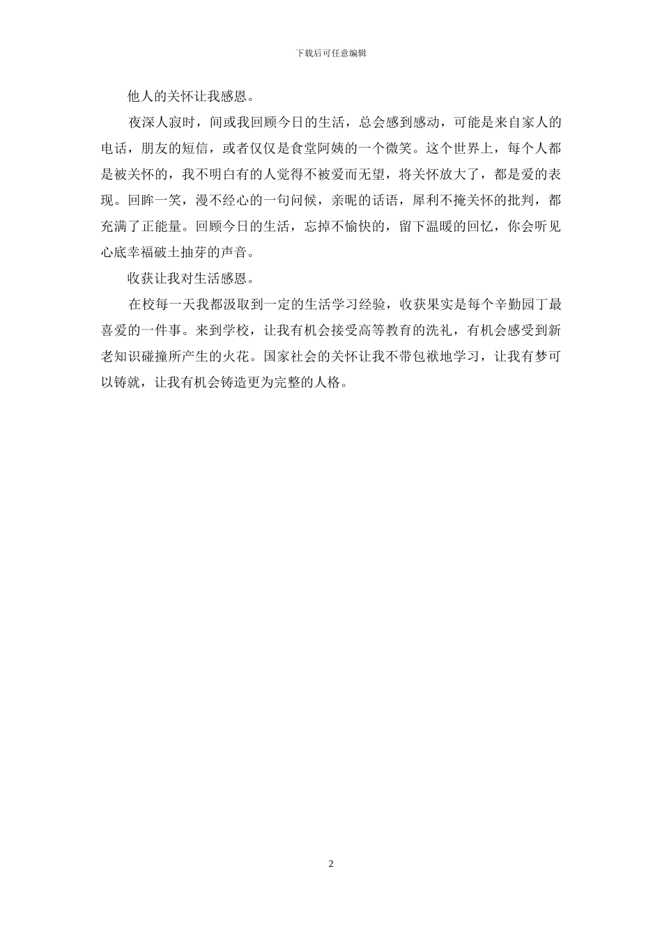 助学筑梦铸人征文：让我感恩_第2页