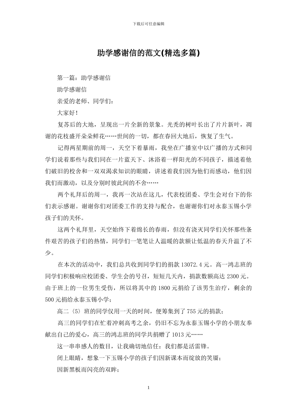 助学感谢信的范文_第1页