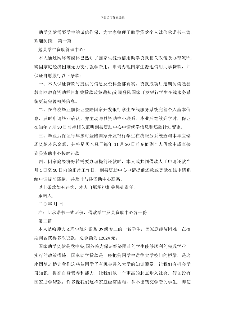 助学贷款个人诚信承诺书三篇_第2页