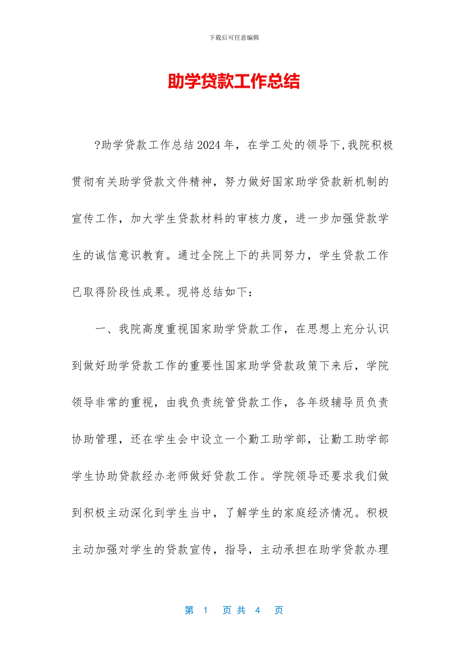 助学贷款工作总结_第1页