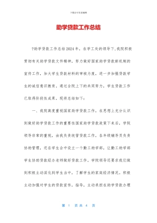 助学贷款工作总结