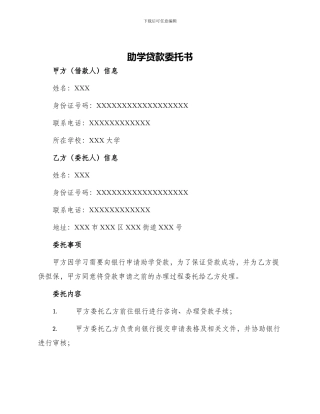 助学贷款委托书