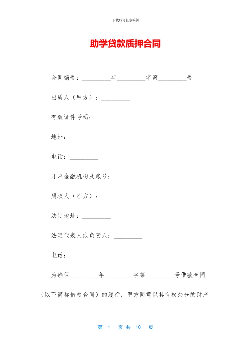 助学贷款质押合同_第1页