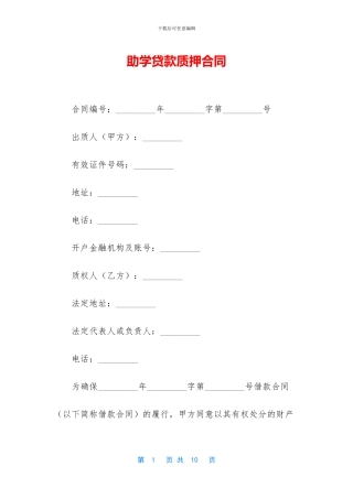 助学贷款质押合同