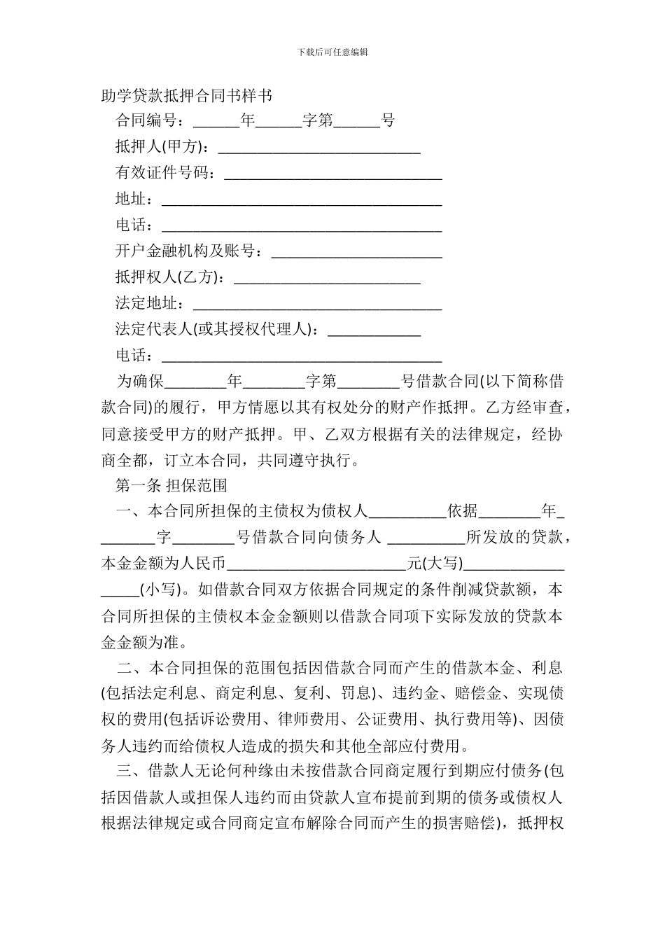 助学贷款抵押合同书样书_第2页