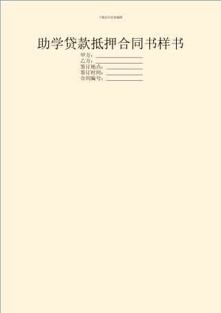 助学贷款抵押合同书样书