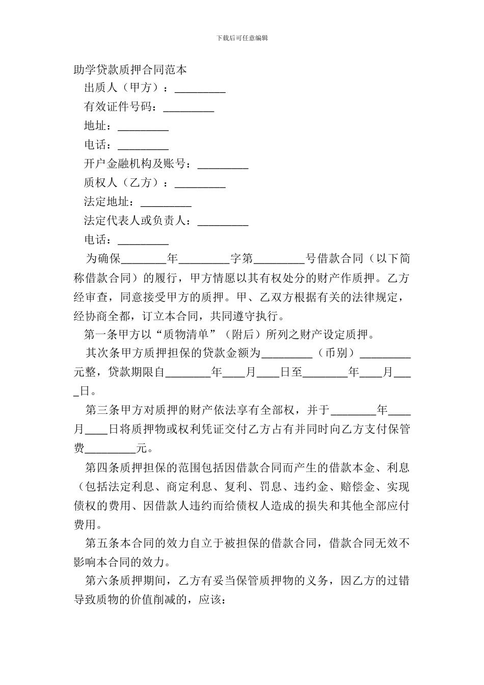 助学贷款质押合同范本_第2页