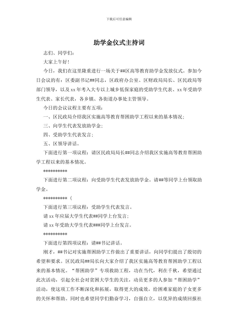 助学金仪式主持词_第1页