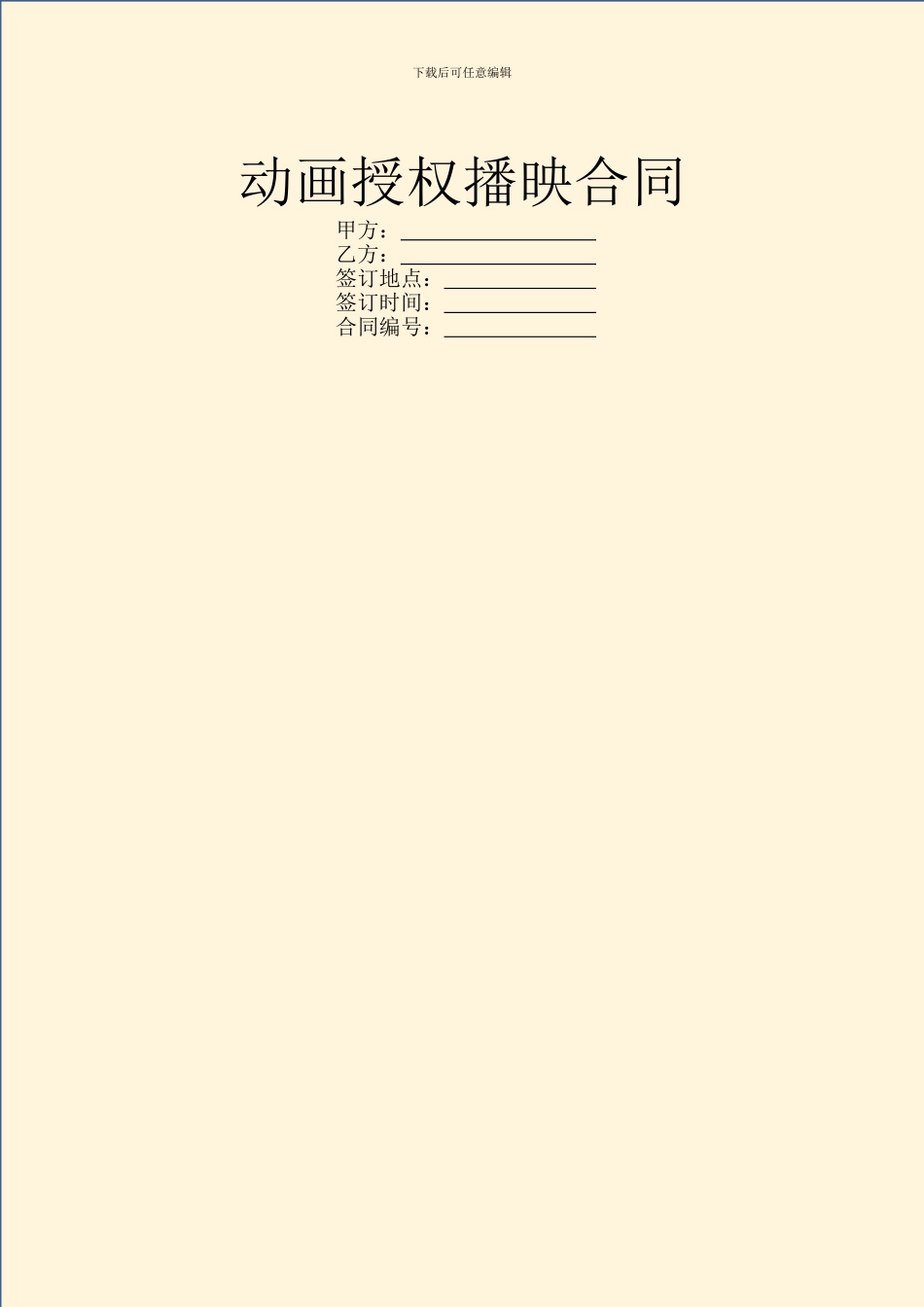 动画授权播映合同_第1页