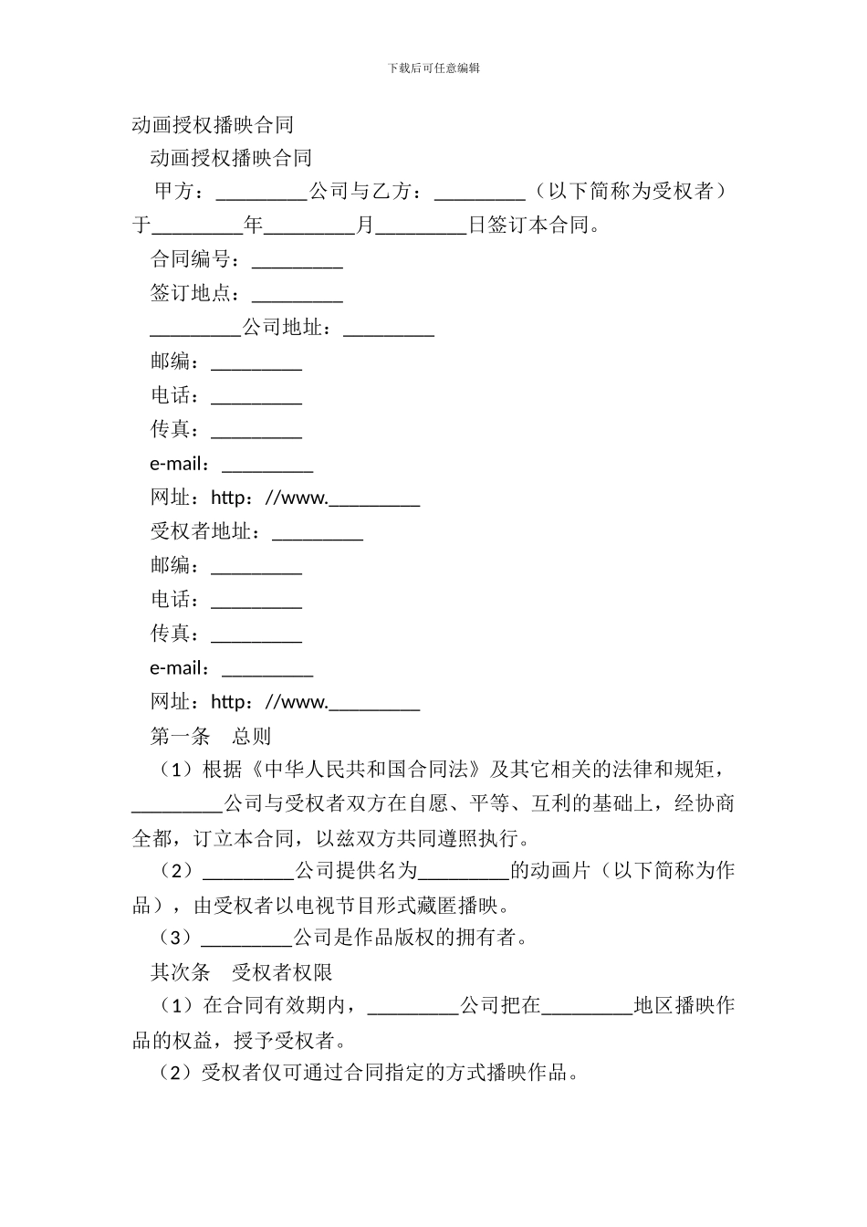 动画授权播映合同_第2页