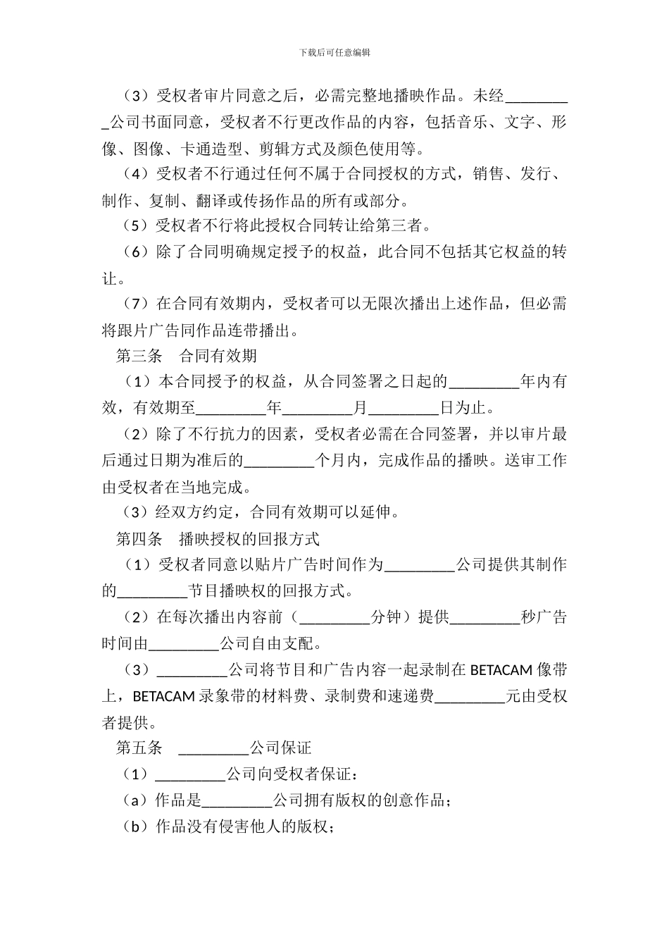 动画授权播映合同_第3页