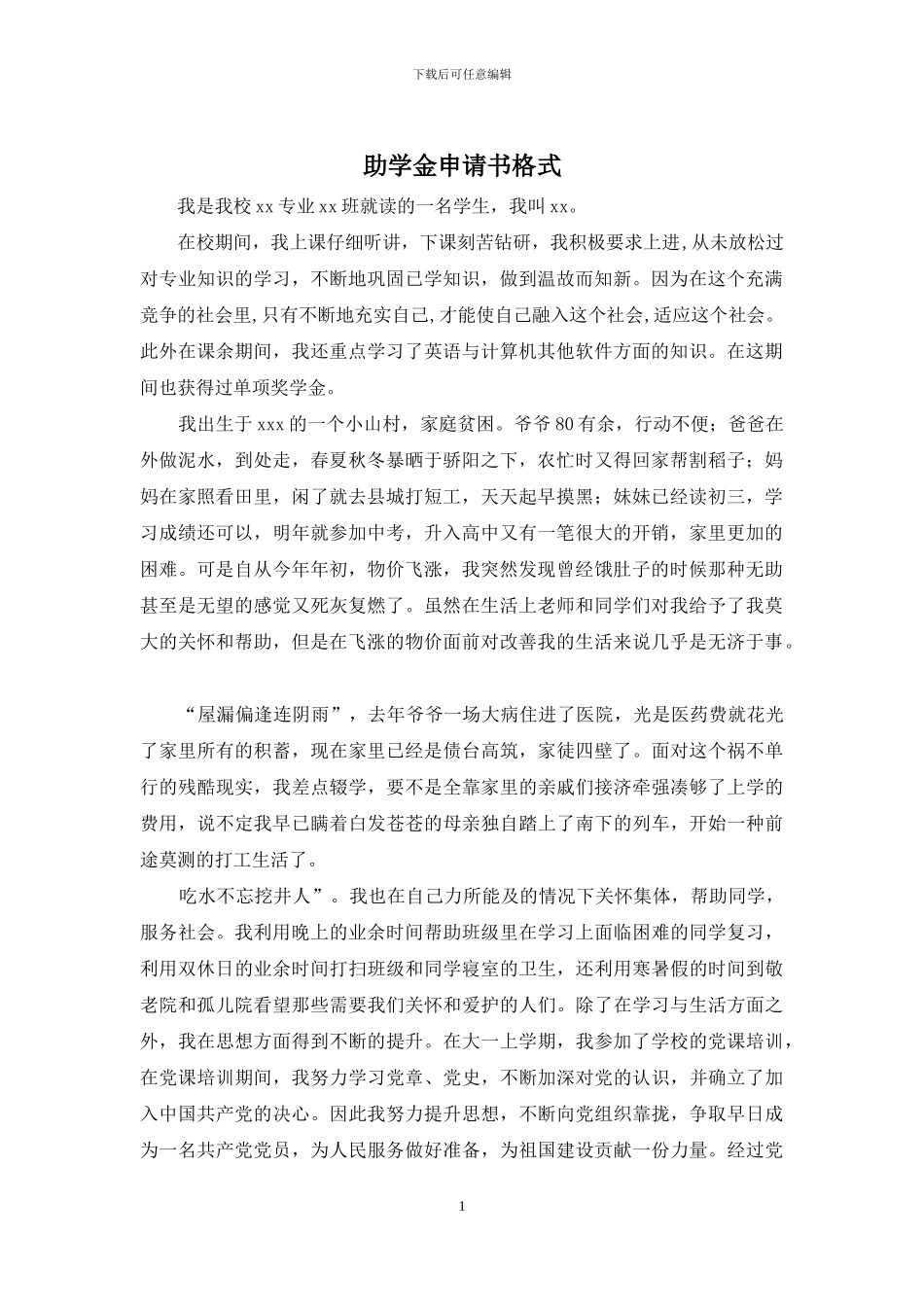 助学金申请书格式_第1页