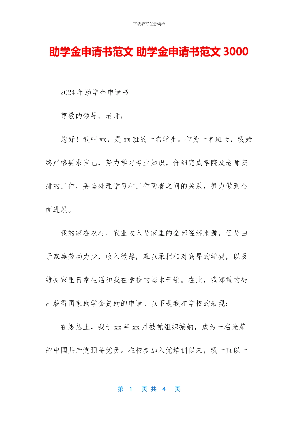 助学金申请书范文_第1页