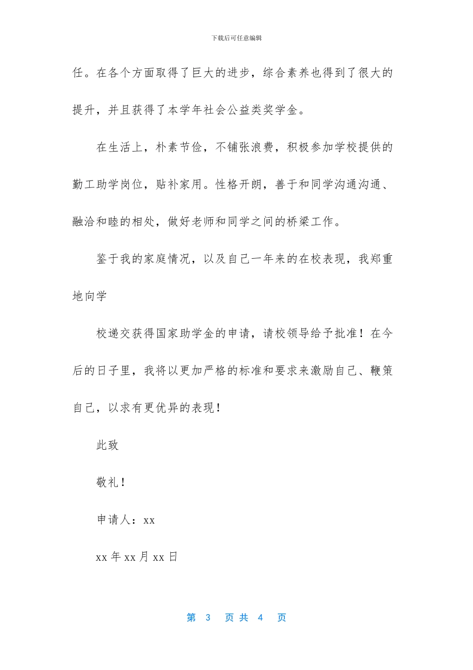 助学金申请书范文_第3页