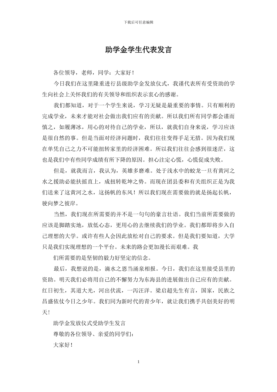 助学金学生代表发言_第1页