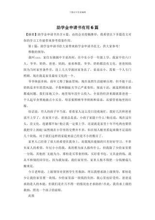 助学金申请书实用6篇