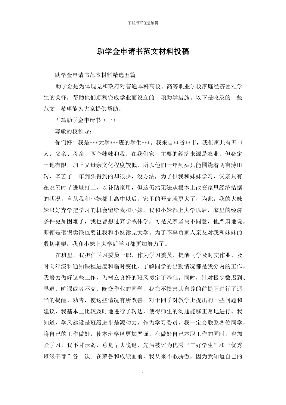 助学金申请书范文材料投稿_第1页