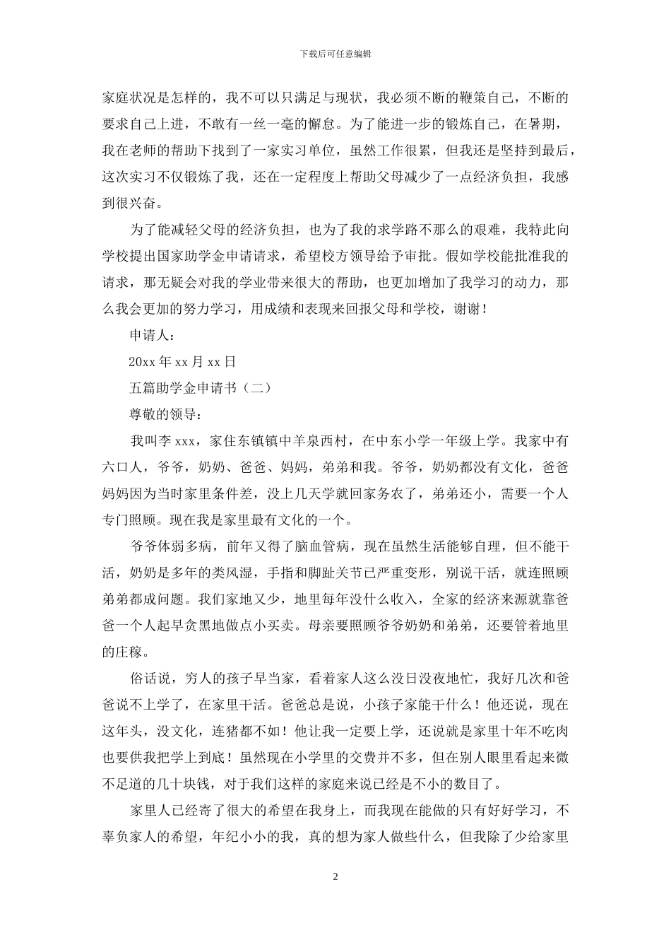 助学金申请书范文材料投稿_第2页