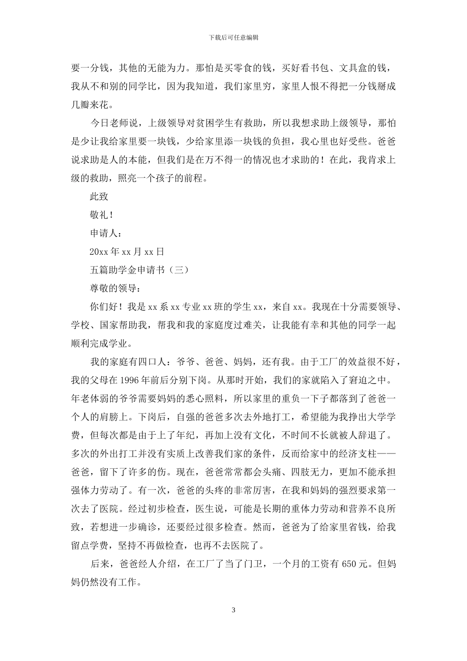 助学金申请书范文材料投稿_第3页