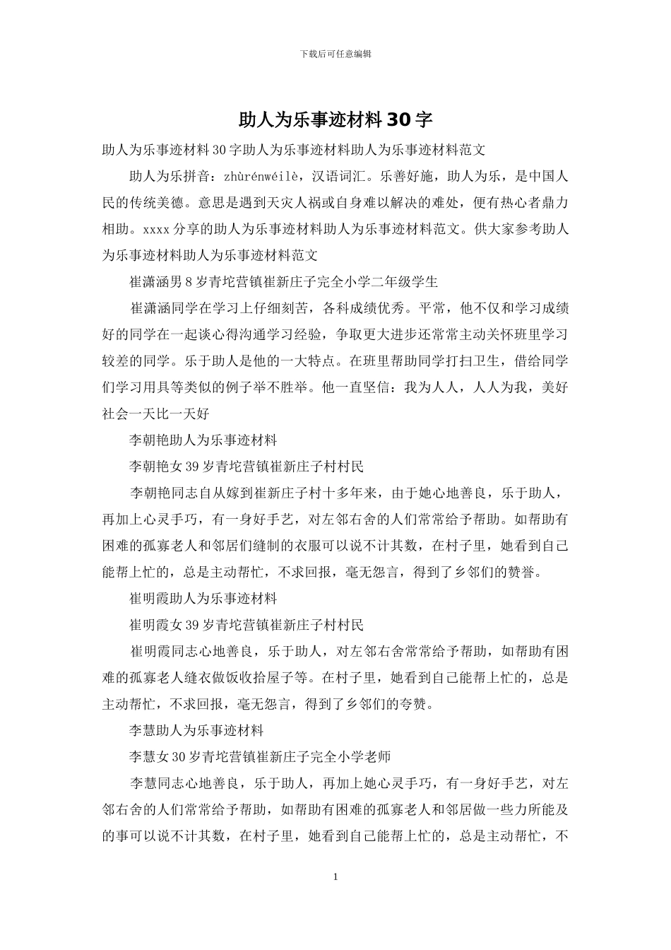 助人为乐事迹材料30字_第1页