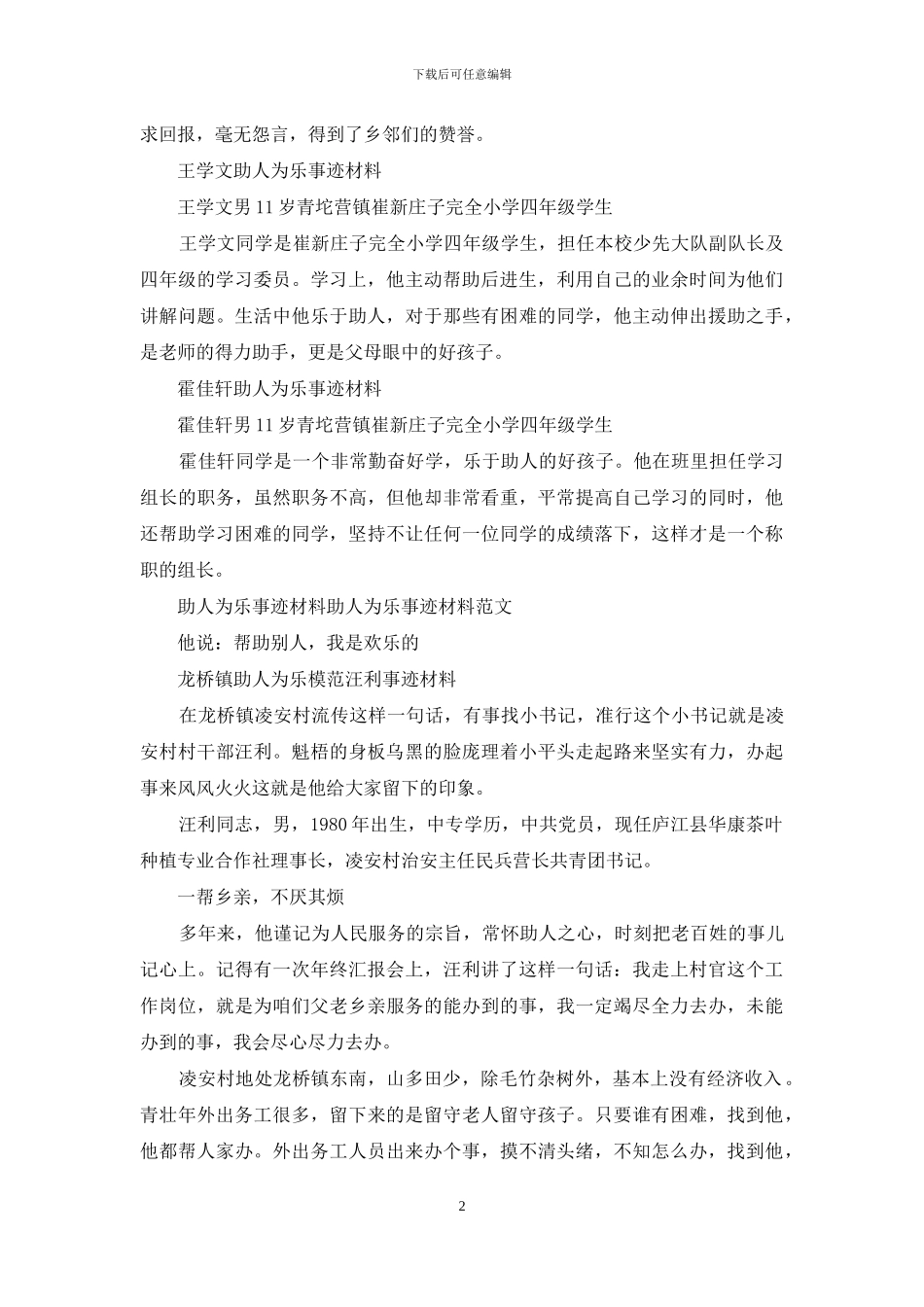 助人为乐事迹材料30字_第2页