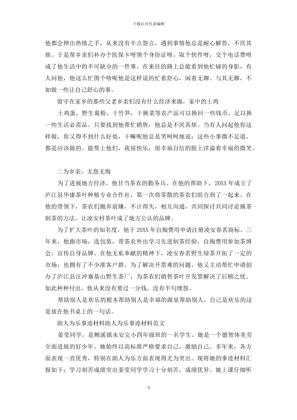 助人为乐事迹材料30字_第3页