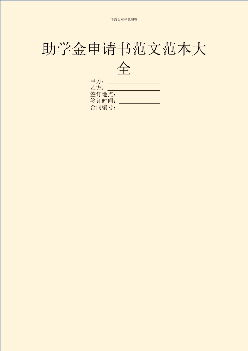 助学金申请书范文范本大全_第1页