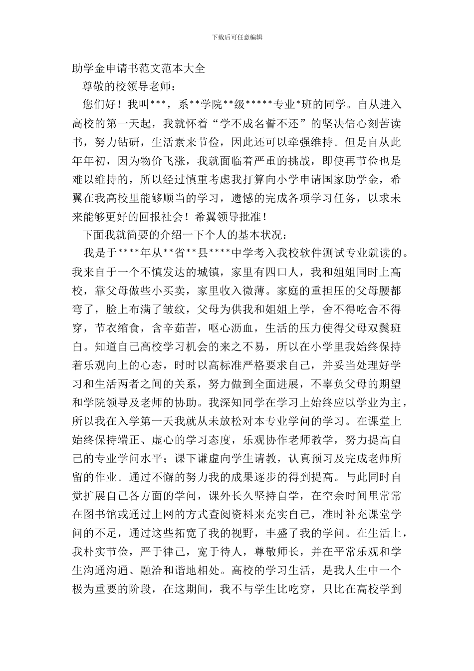 助学金申请书范文范本大全_第2页