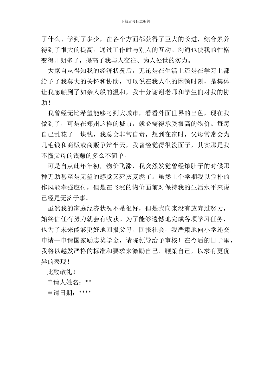 助学金申请书范文范本大全_第3页