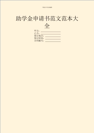 助学金申请书范文范本大全