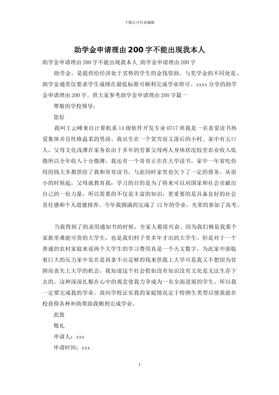 助学金申请理由200字不能出现我本人_第1页