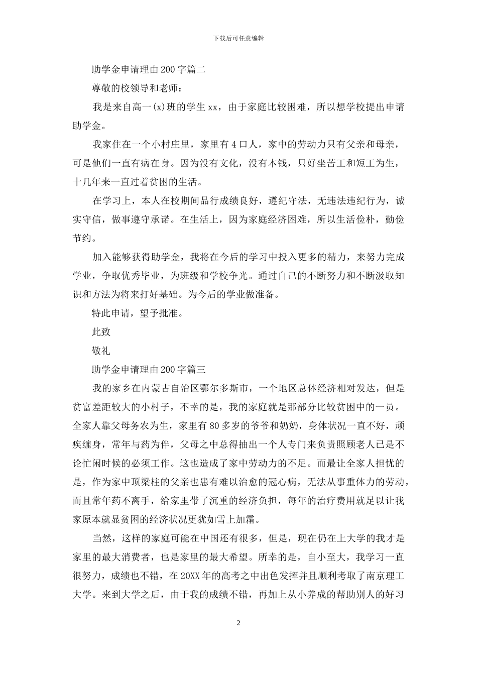 助学金申请理由200字不能出现我本人_第2页