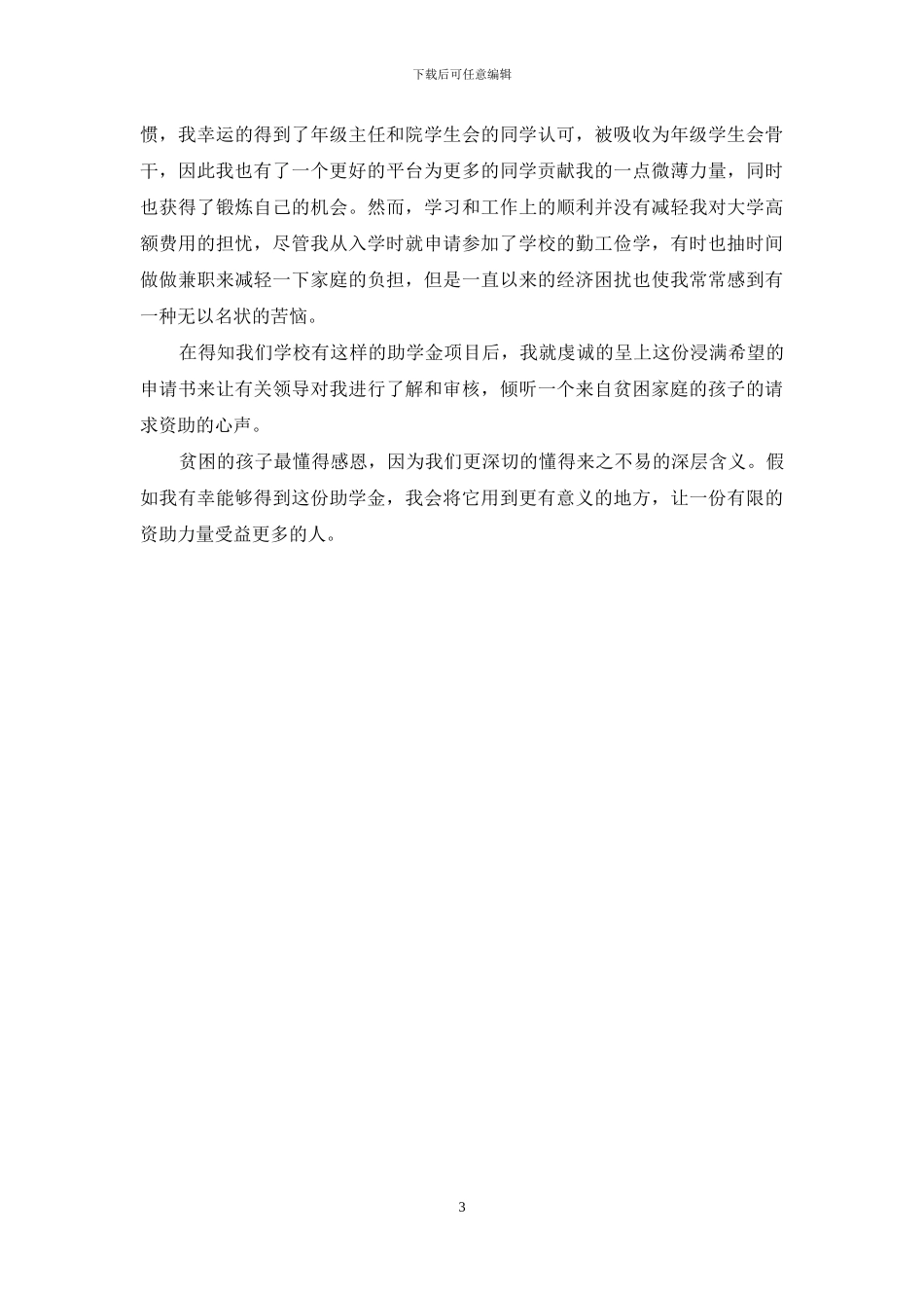 助学金申请理由200字不能出现我本人_第3页