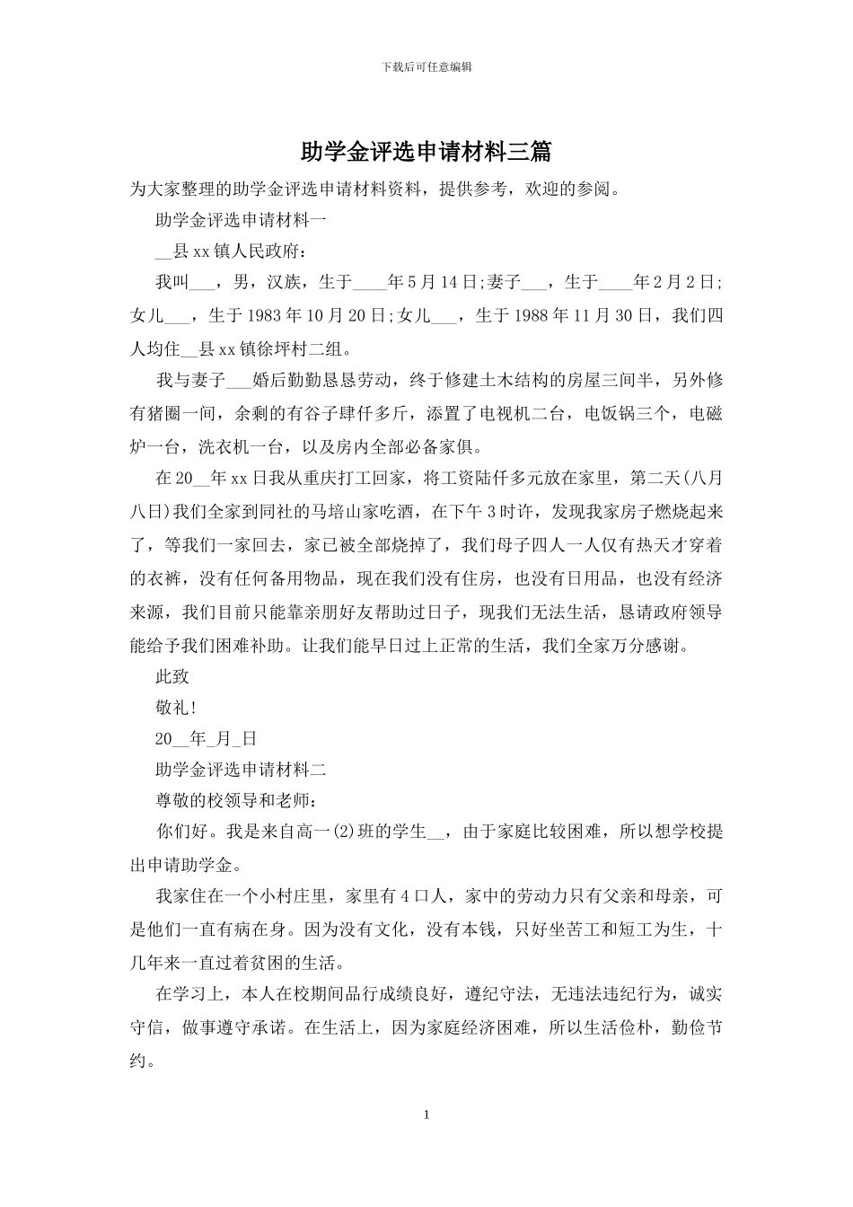 助学金评选申请材料三篇_第1页