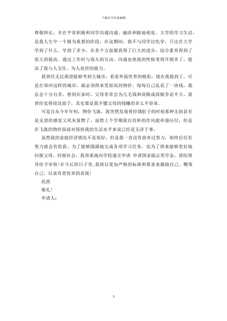 助学金评选申请材料三篇_第3页