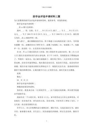 助学金评选申请材料三篇