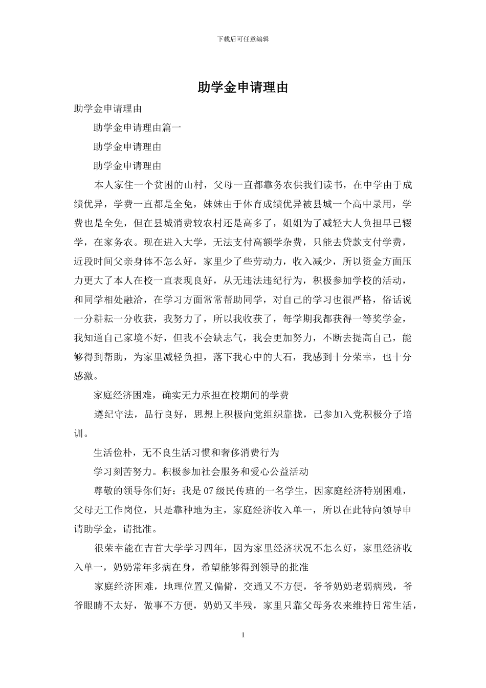 助学金申请理由_第1页