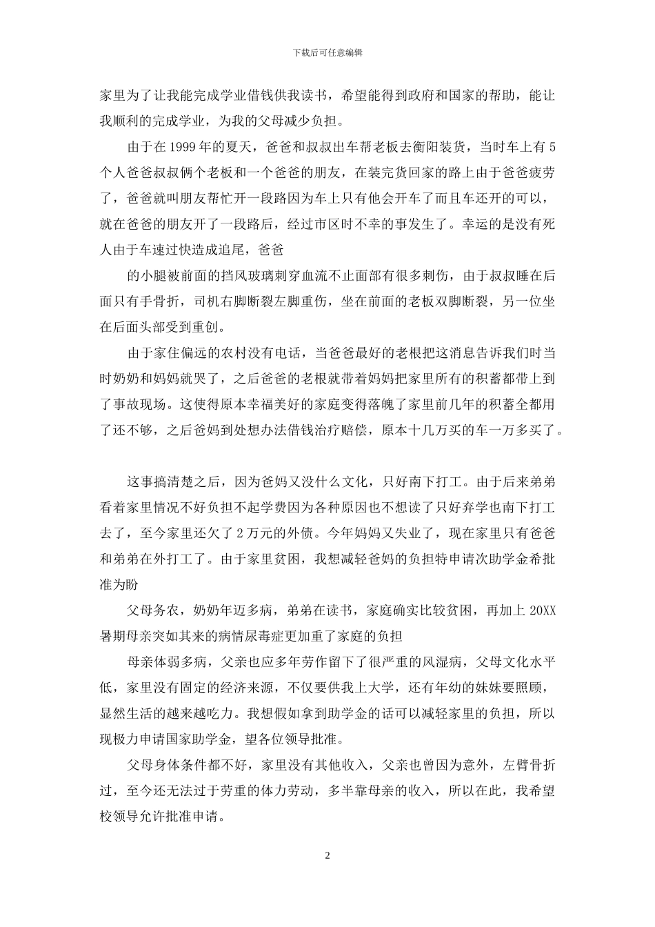 助学金申请理由_第2页