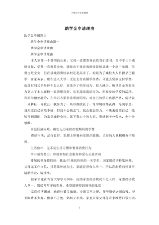 助学金申请理由