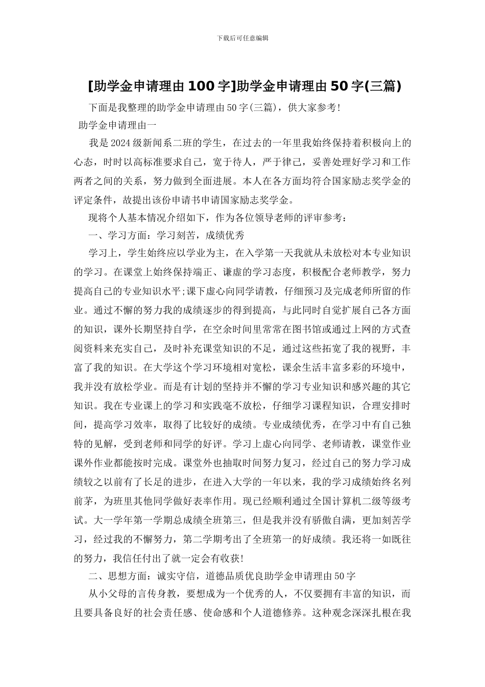 助学金申请理由50字_第1页